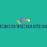 Психологическая аптечка💊