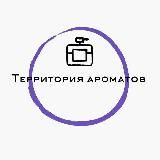 ПАРФЮМ‼️ Территория Ароматов‼️