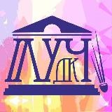 Дом культуры «Луч» филиал МАУ КДК «Красногорье»