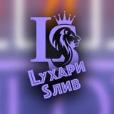 🔄 Процессинг переоформления > Lухари Sлив