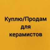 Куплю/Продам для керамистов