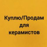 Куплю/Продам для керамистов