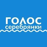 Голос Серебрянки (Пушкино)