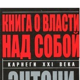 Книга о власти над собой