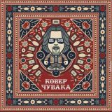 Ковер Чувака