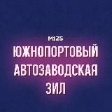 Южнопортовый - Автозаводская - ЗИЛ | М125