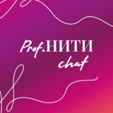 PROF.НИТИ : чат
