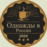 Однажды в России