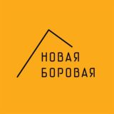 Новая Боровая