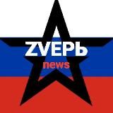 ZVЕРЬ Новости 🇷🇺 СВО | Путин | Трамп