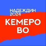 Штаб Надеждина | Кемеровская область