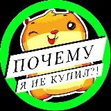 ПОЧЕМУ Я НЕ КУПИЛ?!