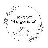 Началка. "Я в домике!"