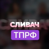 ТПРФ👑