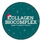 КОЛЛАГЕН БИОКОМПЛЕКС