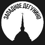 Западное Дегунино