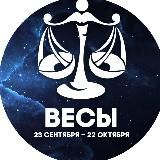 Гороскоп Весы