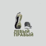 Левый&Правый (Кроссы only original)👟