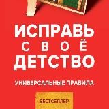 Андpей Кyрпатов. Исправь своё детство