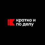 Кратко и по делу