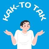 Как-то так | Новости