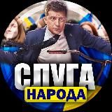 👨⚖️СЛУГА НАРОДА🇺🇦