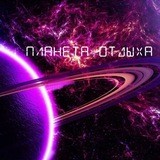 Канал Планета Отдыха