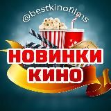 🍿Лучшие Новинки кино 2025