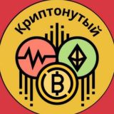 Криптонутый