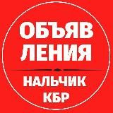 Объявления 📍 Нальчик КБР