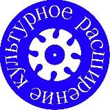 Культурное расширение