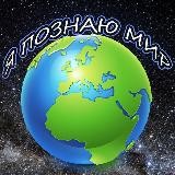 Я ПОЗНАЮ МИР 🌍