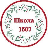 Школа 1507