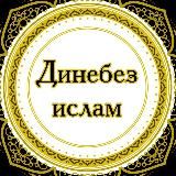 Динебез Ислам