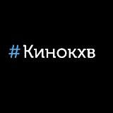 #КИНО КХВ - самая крупная сеть кинотеатров Хабаровска