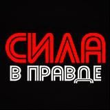 СИЛА В ПРАВДЕ!