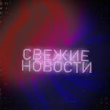 СВЕЖИЕ НОВОСТИ | КВИКС 🗞