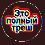 Это полный треш | 18+
