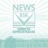 Новости Борисоглебска