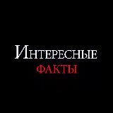 Интересные факты