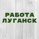 Работа в Луганске