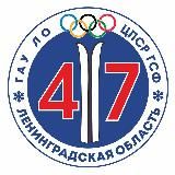 ГАУ ДО ЛО «CШ ГСФ»