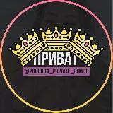 ТВОЯ ПОДРУГА | ПРИВАТ 🔐