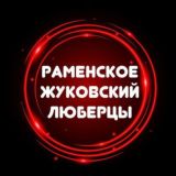 Раменское Жуковский Люберцы