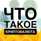 Все о криптоволюте 💰