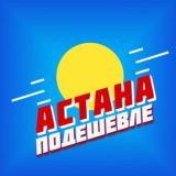 Астана Подешевле