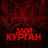 Злой Курган