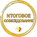 Итоговое собеседование VIP GOLD