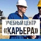 Учебный центр🖇️ «Карьера» Удостоверения|Корочки|