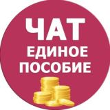 Единое пособие (Чат)